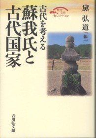 歴史文化セレクション<br> 蘇我氏と古代国家―古代を考える