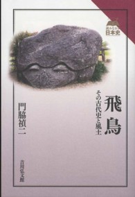 飛鳥 - その古代史と風土 読みなおす日本史