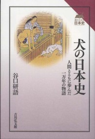 読みなおす日本史<br> 犬の日本史―人間とともに歩んだ一万年の物語