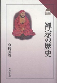 読みなおす日本史<br> 禅宗の歴史