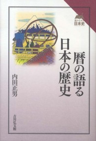 暦の語る日本の歴史 読みなおす日本史