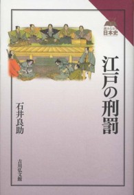 江戸の刑罰 読みなおす日本史