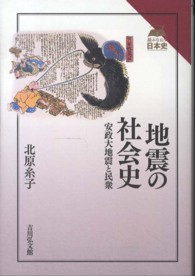 地震の社会史 - 安政大地震と民衆 読みなおす日本史