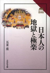 日本人の地獄と極楽 読みなおす日本史