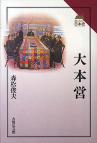 読みなおす日本史<br> 大本営