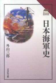 日本海軍史 読みなおす日本史
