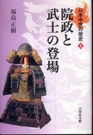 院政と武士の登場 日本中世の歴史