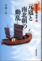 元寇と南北朝の動乱 日本中世の歴史