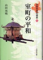 日本中世の歴史<br> 室町の平和