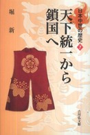 天下統一から鎖国へ 日本中世の歴史