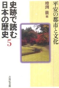 史跡で読む日本の歴史 〈５〉 平安の都市と文化 増淵徹
