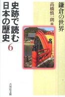 史跡で読む日本の歴史 〈６〉 鎌倉の世界 高橋慎一朗