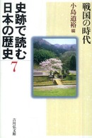 史跡で読む日本の歴史 〈７〉 戦国の時代 小島道裕