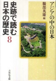史跡で読む日本の歴史 〈８〉 アジアの中の日本