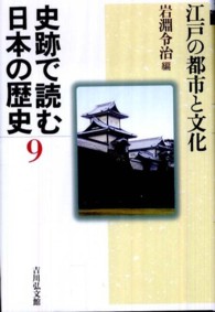 史跡で読む日本の歴史 〈９〉 江戸の都市と文化 岩淵令治