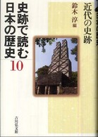 史跡で読む日本の歴史 〈１０〉 近代の史跡 鈴木淳