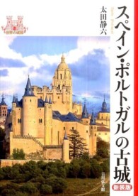 スペイン・ポルトガルの古城 世界の城郭 （新装版）