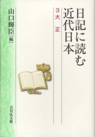 日記に読む近代日本〈３〉大正