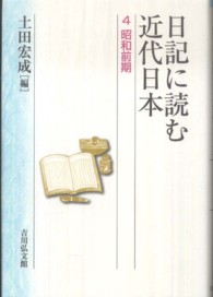 日記に読む近代日本 〈４〉 昭和前期 土田宏成