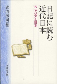 日記に読む近代日本 〈５〉 アジアと日本 武内房司