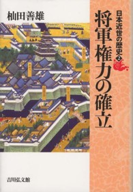 将軍権力の確立 日本近世の歴史