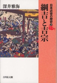 日本近世の歴史<br> 日本近世の歴史〈３〉綱吉と吉宗