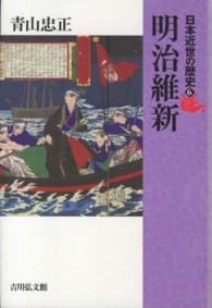 明治維新 日本近世の歴史