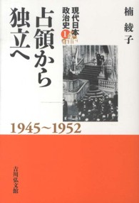 現代日本政治史 〈１〉 占領から独立へ 楠綾子