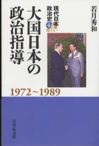 現代日本政治史 〈４〉 大国日本の政治指導 若月秀和