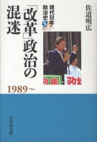 現代日本政治史 〈５〉 「改革」政治の混迷 佐道明広