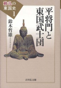 動乱の東国史 〈１〉 平将門と東国武士団 鈴木哲雄