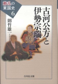 動乱の東国史 〈６〉 古河公方と伊勢宗瑞 則竹雄一