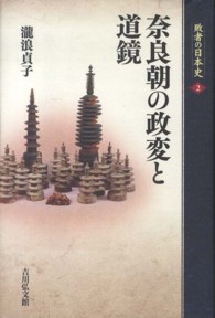 敗者の日本史 〈２〉 奈良朝の政変と道鏡 滝浪貞子