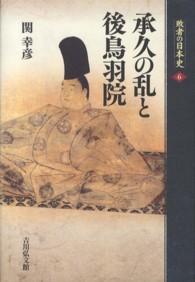 敗者の日本史 〈６〉 承久の乱と後鳥羽院 関幸彦