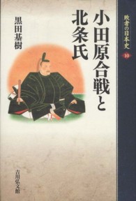 敗者の日本史 〈１０〉 小田原合戦と北条氏 黒田基樹