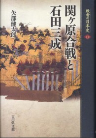 敗者の日本史 〈１２〉 関ケ原合戦と石田三成 矢部健太郎