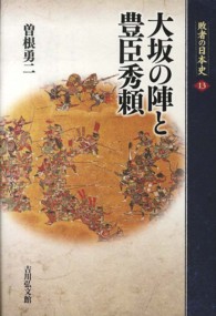 敗者の日本史 〈１３〉 大坂の陣と豊臣秀頼 曽根勇二