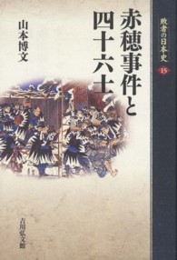 敗者の日本史 〈１５〉 赤穂事件と四十六士 山本博文