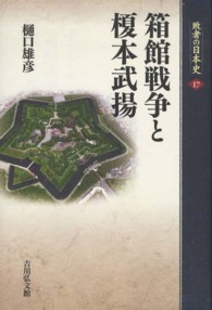 敗者の日本史 〈１７〉 箱館戦争と榎本武揚 樋口雄彦