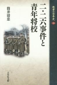 敗者の日本史 〈１９〉 二・二六事件と青年将校 筒井清忠