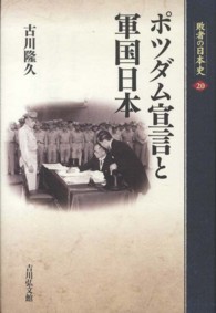 敗者の日本史 〈２０〉 ポツダム宣言と軍国日本 古川隆久