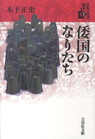 日本古代の歴史 〈１〉 倭国のなりたち 木下正史