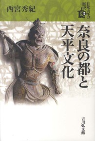 日本古代の歴史 〈３〉 奈良の都と天平文化 西宮秀紀