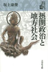 日本古代の歴史 〈５〉 摂関政治と地方社会 坂上康俊