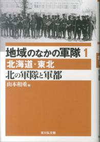 地域のなかの軍隊〈１〉北の軍隊と軍都―北海道・東北