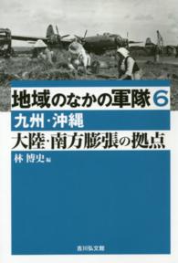 地域のなかの軍隊 〈６（九州・沖縄）〉 大陸・南方膨張の拠点 林博史