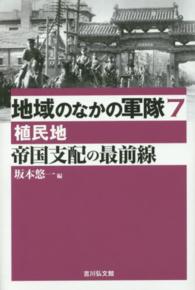 地域のなかの軍隊 〈７（植民地）〉 帝国支配の最前線 坂本悠一