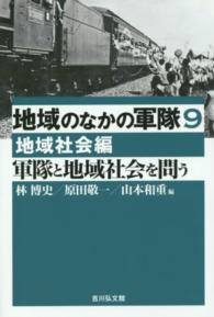 地域のなかの軍隊 〈９（地域社会編）〉 軍隊と地域社会を問う 林博史