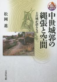 中世城郭の縄張と空間 - 土の城が語るもの 城を極める