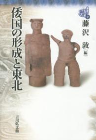 倭国の形成と東北